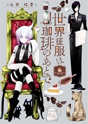 世界征服は珈琲のあとで
