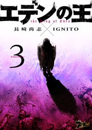 エデンの王 3巻 狼