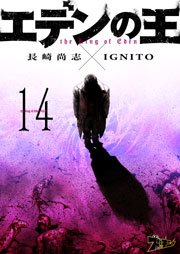 エデンの王 14巻 発掘
