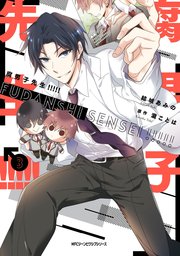 腐男子先生！！！！！　３