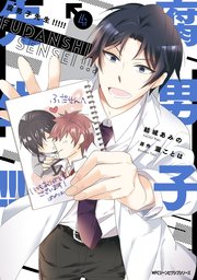 腐男子先生！！！！！　４