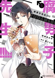 腐男子先生！！！！！　５