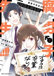 腐男子先生！！！！！　７