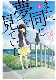 また、同じ夢を見ていた(コミック版)