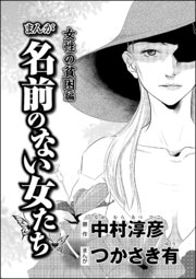 まんが名前のない女たち 女性の貧困編（分冊版） 【第2話】