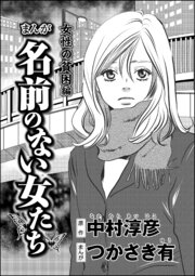 まんが名前のない女たち 女性の貧困編（分冊版） 【第4話】