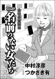 まんが名前のない女たち 女性の貧困編（分冊版） 【第5話】