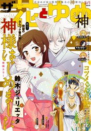 【電子版】ザ花とゆめ神(2020年3/1号)