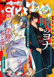 【電子版】ザ花とゆめファンタジー(2025年3/1号)