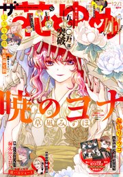【電子版】ザ花とゆめ姫(2025年12/1号)