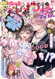【電子版】ザ花とゆめトップアイドル(2026年3/1号)