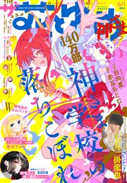【電子版】ザ花とゆめ神さま(2026年6/1号)