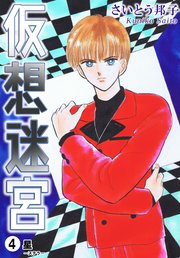 仮想迷宮4 星―ステラ―