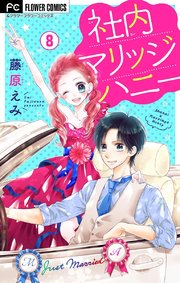 社内マリッジハニー【マイクロ】 8
