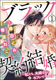 ブラック契約結婚～私たち、夫婦なのにセフレですか!?～（分冊版）