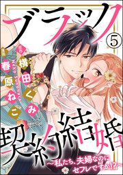 ブラック契約結婚～私たち、夫婦なのにセフレですか!?～（分冊版） 【第5話】
