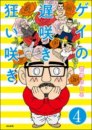 ゲイの遅咲き狂い咲き（分冊版） 【第4話】