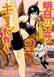 明日のエサ キミだから（2）
