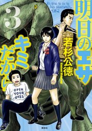 明日のエサ キミだから（3）