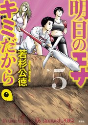 明日のエサ キミだから（5）