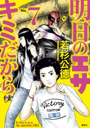 明日のエサ キミだから（7）