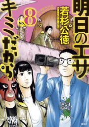 明日のエサ キミだから（8）