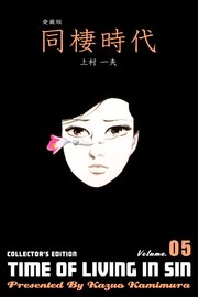 愛蔵版 同棲時代 5