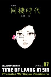 愛蔵版 同棲時代 7