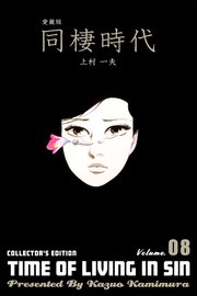 愛蔵版 同棲時代 8