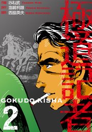 極道記者 2