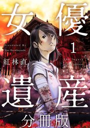 女優遺産 分冊版