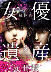 女優遺産 分冊版（6）