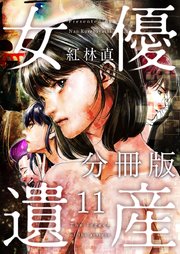女優遺産 分冊版 11巻