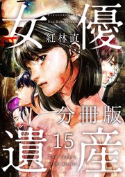 女優遺産 分冊版 15巻