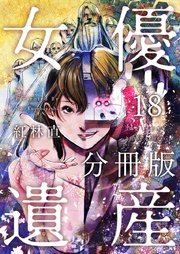女優遺産 分冊版 18巻