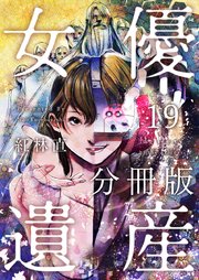 女優遺産 分冊版 19巻