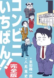 コンビニいちばん!!【完全版】