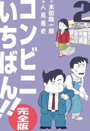 コンビニいちばん!!【完全版】 2