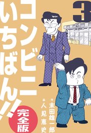 コンビニいちばん!!【完全版】 3