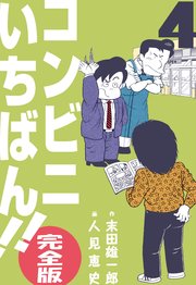 コンビニいちばん!!【完全版】 4