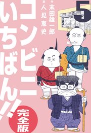 コンビニいちばん!!【完全版】 5