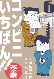 コンビニいちばん!!【完全版】 6