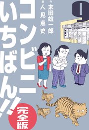 コンビニいちばん!!【完全版】 9