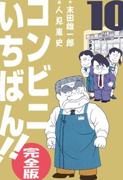コンビニいちばん!!【完全版】 10
