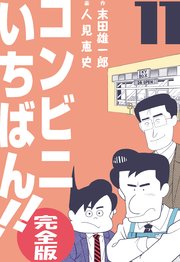 コンビニいちばん!!【完全版】 11