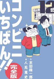 コンビニいちばん!!【完全版】 12