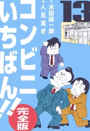 コンビニいちばん!!【完全版】 13