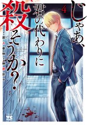 じゃあ、君の代わりに殺そうか？【電子単行本】 4