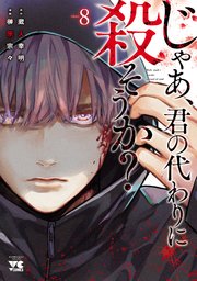じゃあ、君の代わりに殺そうか？【電子単行本】 8