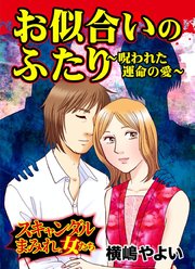 お似合いのふたり～呪われた運命の愛～スキャンダルまみれな女たち